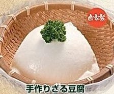 こだわりの手作りざる豆腐