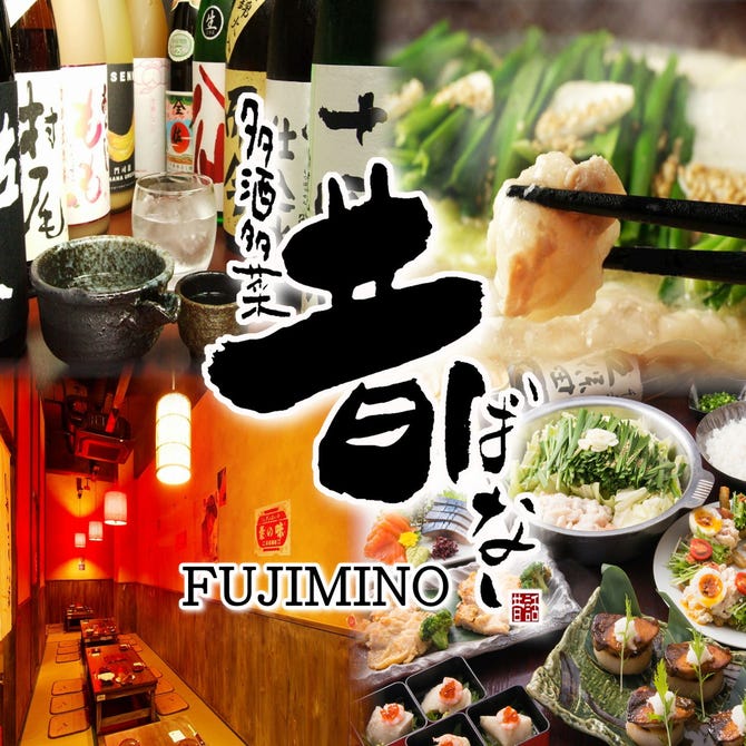 多酒多菜 昔ばなし ふじみ野商店街 ふじみ野 上福岡 居酒屋 ぐるなび