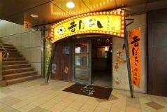 多酒多菜 昔ばなし ふじみ野商店街