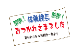 【特別企画その１】
ご宴会の横断幕を作成致します！