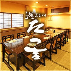 個室和食 遊ZENたつ吉 日吉