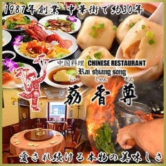 茘香尊本店 ~ライシャンソン~