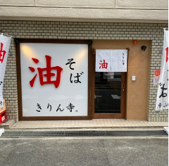 きりん寺 御影店