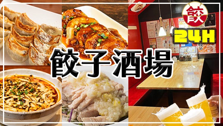24時間 餃子酒場 平和島店
