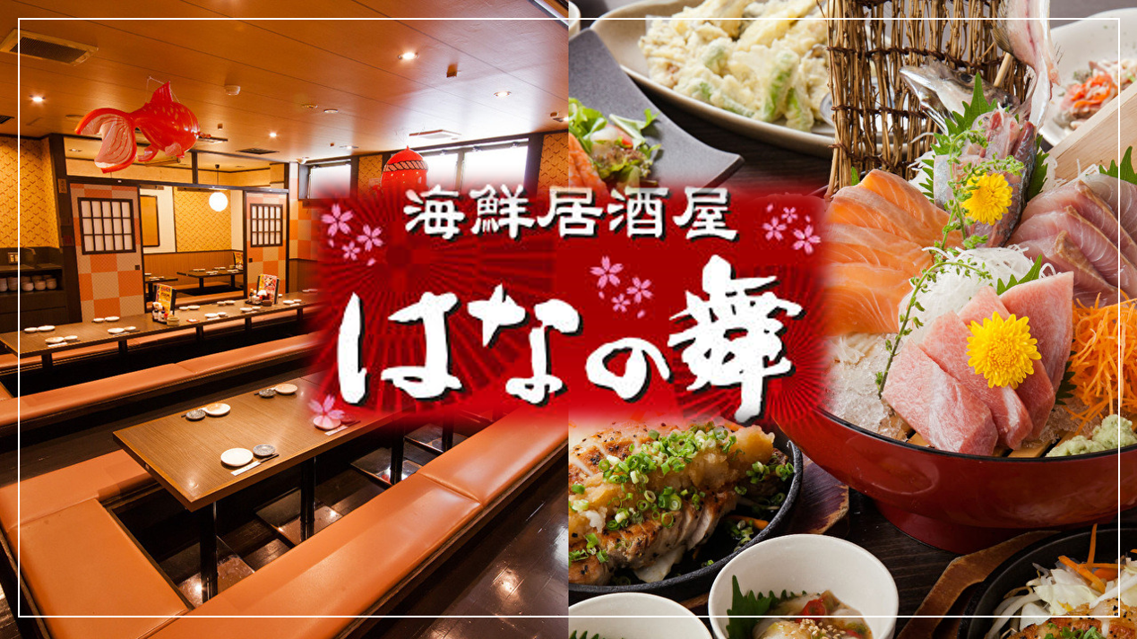 和食个室はなの舞妙典店 行德 原木 居酒屋 Gurunavi 日本美食餐厅指南