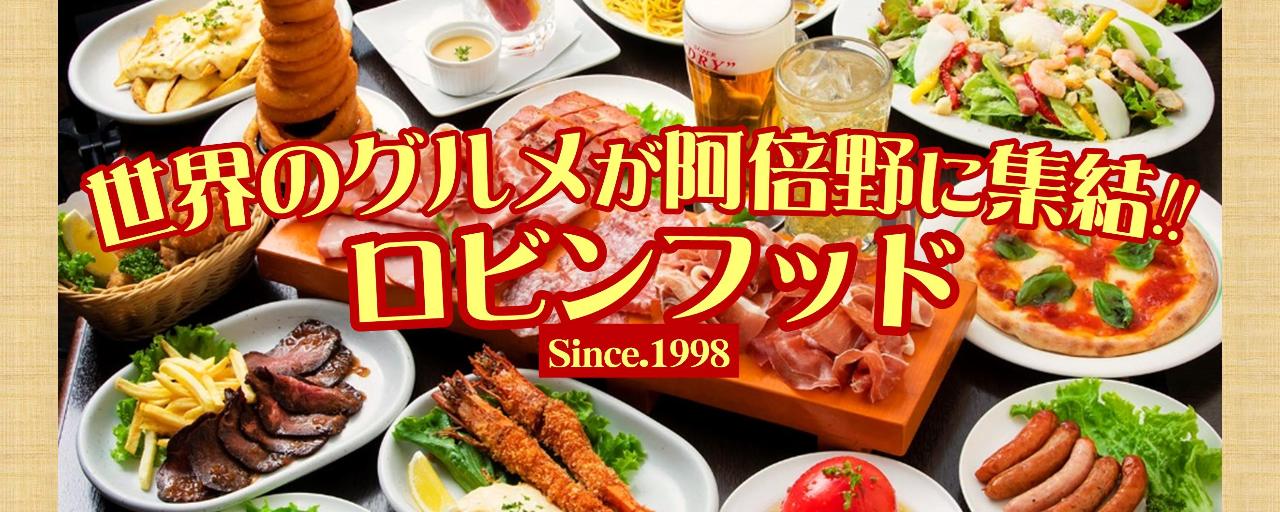 串カツと肉料理 ロビンフッド 阿倍野