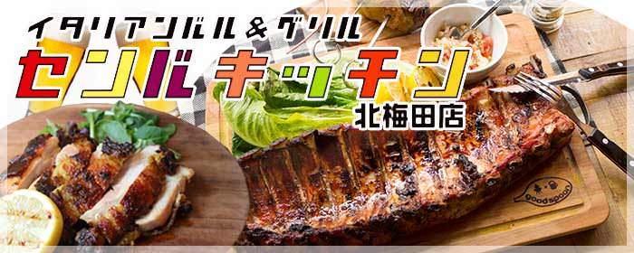 センバキッチン 北梅田店