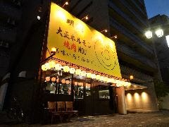 明洞×大正ホルモン焼肉 MOU