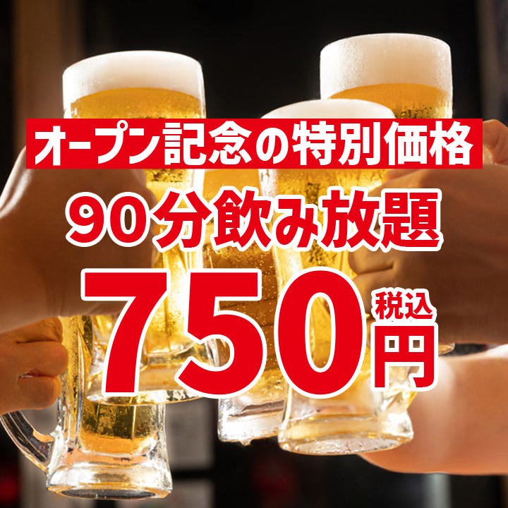 期間限定】＼オープン記念の特別価格／ 生ビール付き！90分飲み放題