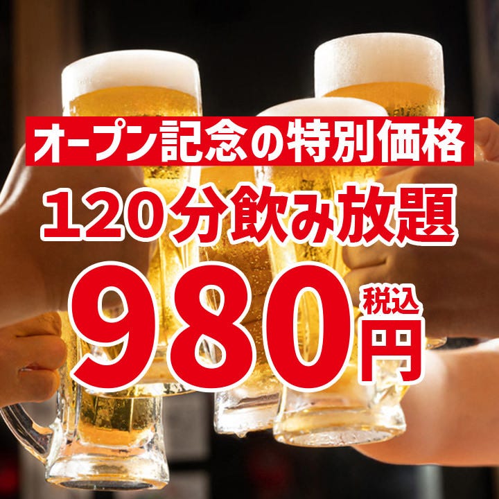 期間限定】＼オープン記念の特別価格／ 生ビール付き！120分飲み放題