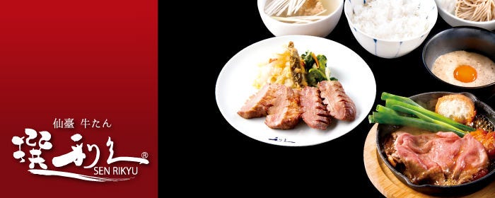 仙臺 牛たん 撰 利久 東急プラザ銀座店