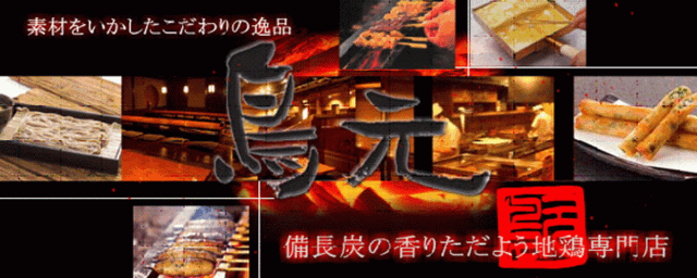 鳥元 中目黒店
