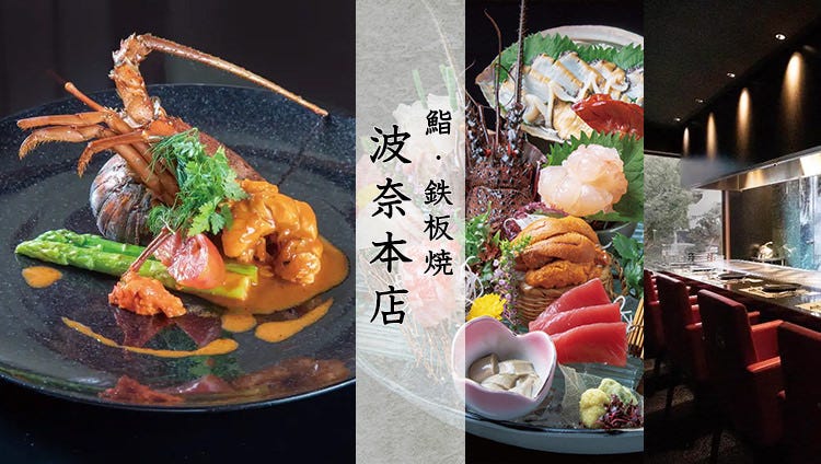 鮨・鉄板焼 波奈本店