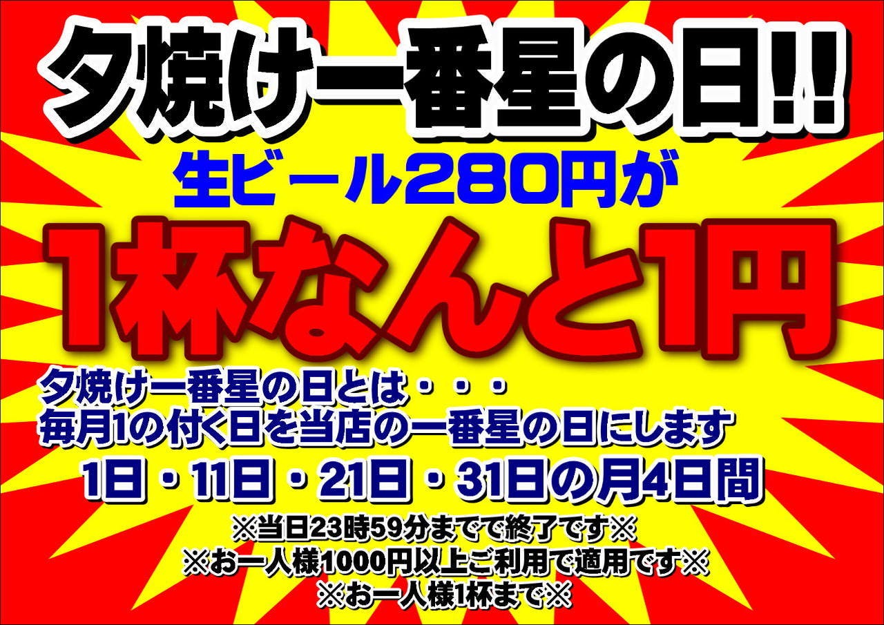 夕焼け一番星の日！生ビール1杯1円☆