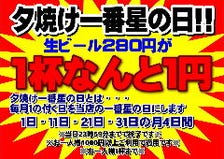 夕焼け一番星の日！生ビール1杯1円☆