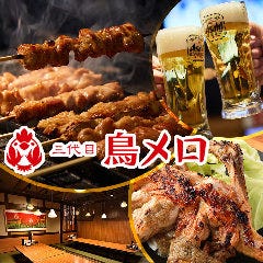 三代目鳥メロ 浜松有楽街店 