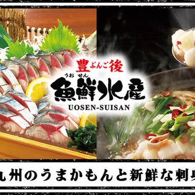 九州名物料理 豊後魚鮮水産 大分駅前店 こだわりの画像