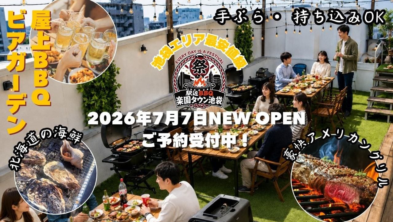 駅近バーベキュー 楽園タウン池袋