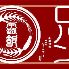 京旬宴家 露飯 ‐ROHAN‐