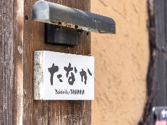 北海道豚ホルモン 炭火焼肉たなか