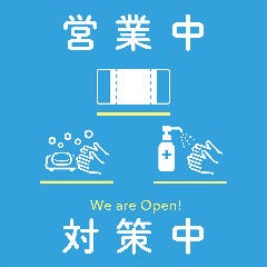 当店は、新型コロナ感染予防対策を徹底して営業しております!