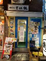 さば銀 八重洲店