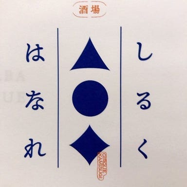 酒場しるく はなれ_【120分飲み放題付】鍋コース 7品 5,000円