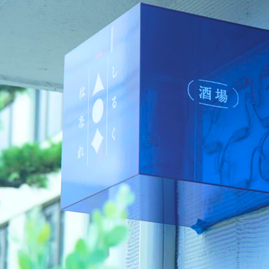 酒場しるく はなれ_【落ち着くお店の雰囲気】