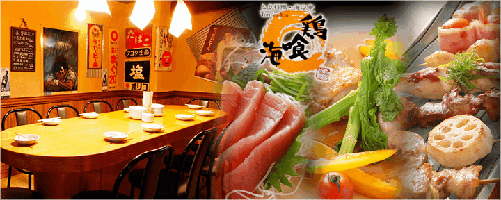 鶏喰海