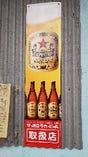 サッポロラガービール 瓶