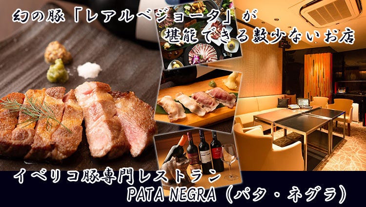 イベリコ豚・レタしゃぶ鍋 PATA NEGRA〜パタネグラ〜銀座
