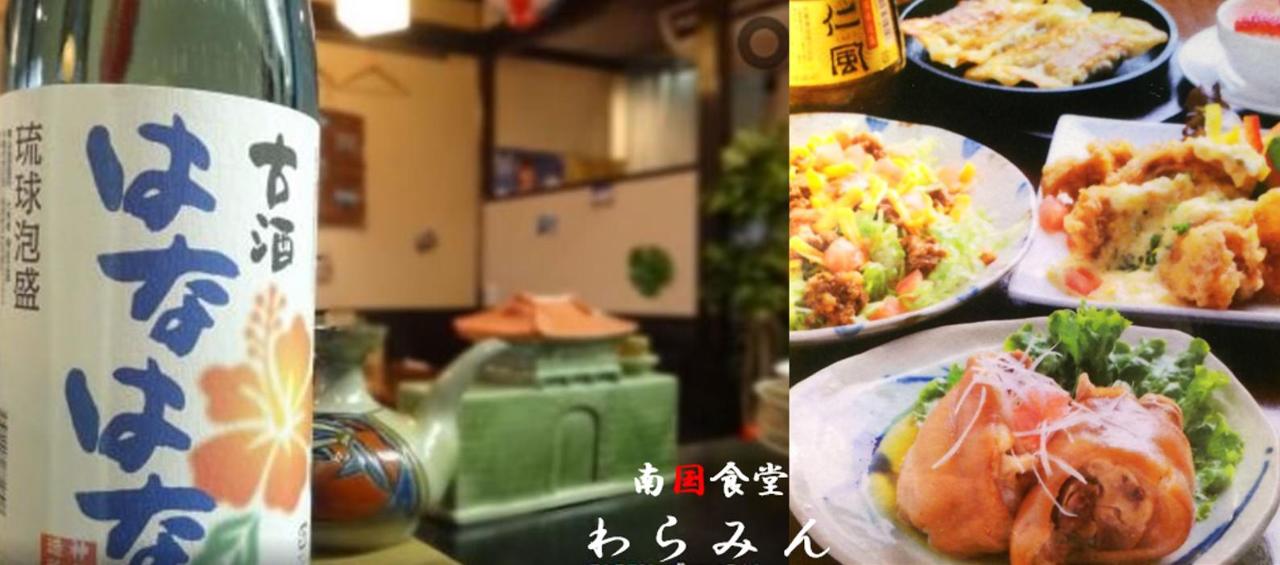 南国食堂わらみん