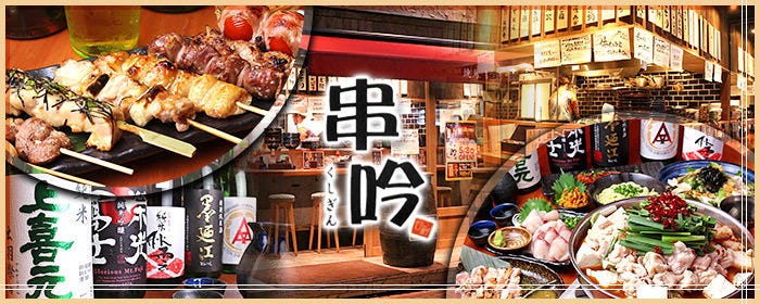 秋葉原 串吟 3号店
