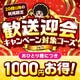 魚民 浦安駅前店_★歓送迎会CP対象★前日迄のWEB予約で20時以降は1人1000円OFF♪さらに日-木,祝は3H飲放【4000円】