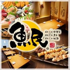 魚民 船橋南口駅前店