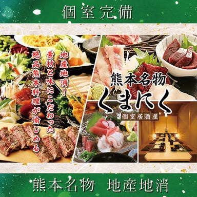 熊本個室肉酒場 焼き鳥×肉 くまにく 熊本新市街店  メニューの画像