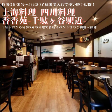 上海料理 四川料理 香香苑 －シャンシャンエン－千駄ヶ谷本店 店内の画像