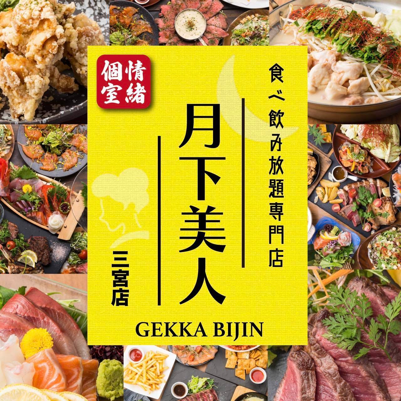 個室 食べ飲み放題専門店 月下美人 三宮店 神戸三宮 阪急 居酒屋 Goo地図