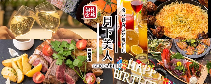個室×食べ飲み放題専門店 月下美人 三宮店