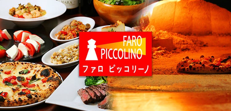 ファロピッコリーノ