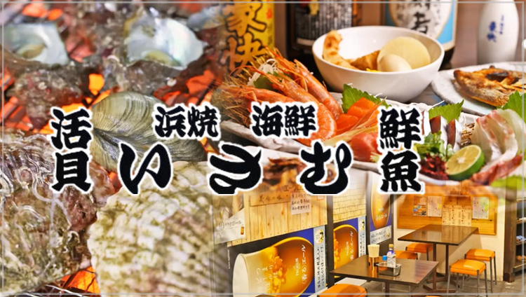 浜焼 活貝 いさむ