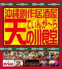 沖縄創作居酒屋 天の川食堂 ～てぃんがーら～ 