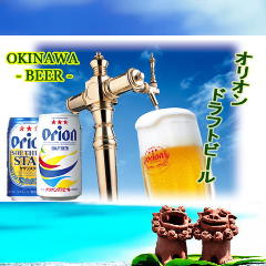 おじー自慢のオリオンビール