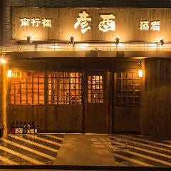 南行徳 彦酉