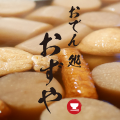 おでん処 おずや 