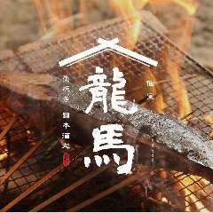 個室 藁焼き×日本酒処 龍馬 高松瓦町店
