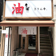 きりん寺 アメリカ村店 