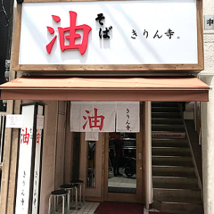 きりん寺 アメリカ村店