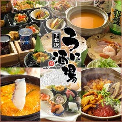 下北沢 うに酒場 カジュアル雲丹料理