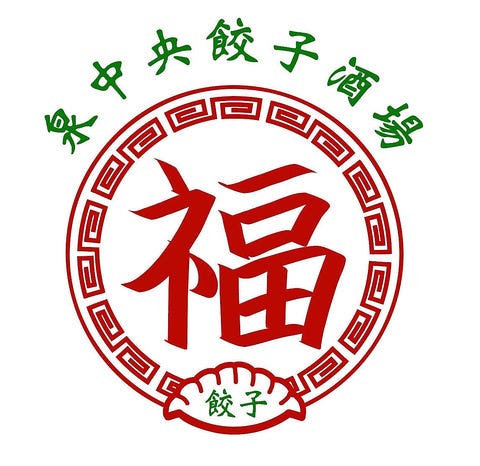 泉中央餃子酒場福